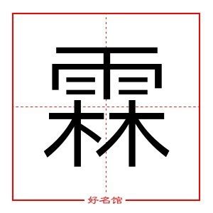 霖姓名學|霖字起名寓意、霖字五行和姓名学含义